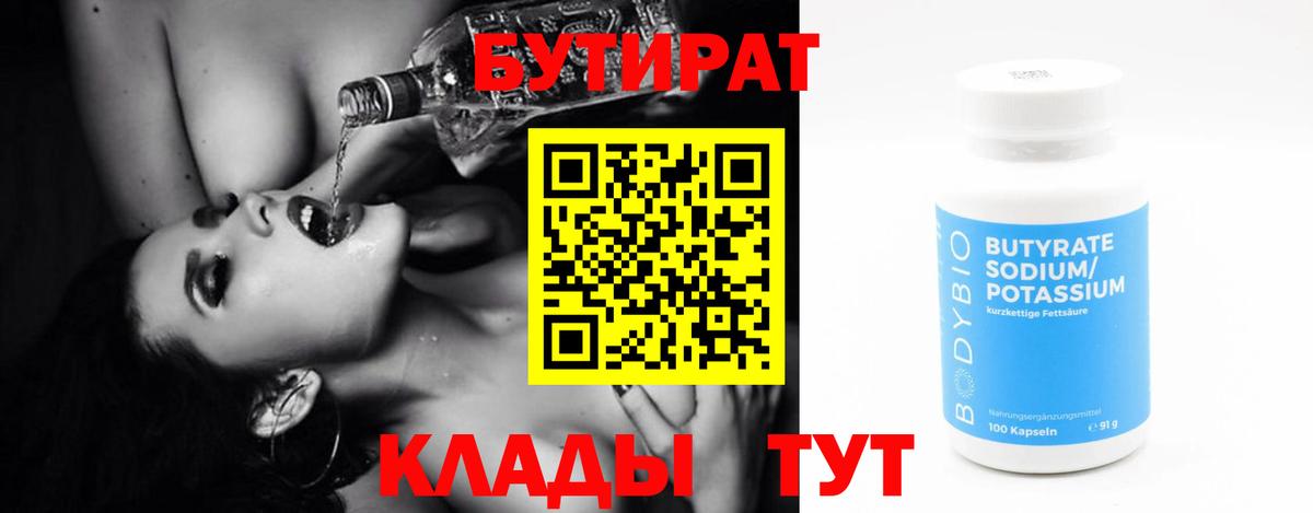 Уварово  БУТИРАТ бутандиол  Вход с VPN 